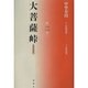 大菩薩峠 都新聞版〈第2巻〉 [単行本]