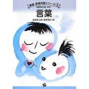 言葉(実践 保育内容シリーズ〈4〉) [単行本]