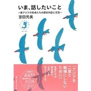 いま、話したいこと―東アジアの若者たちの歴史対話と交流(子どもの未来社*ブックレット) [単行本]