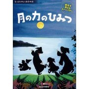月の力のひみつ―魔女が教えるムーンパワー(もっとたのしく夜空の話) [絵本]