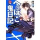 へっぽこ鬼日記〈2〉(角川ビーンズ文庫) [文庫]