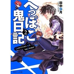 へっぽこ鬼日記〈2〉(角川ビーンズ文庫) [文庫]