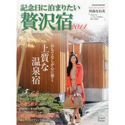 記念日に泊まりたい贅沢宿 (ヤエスメディアムック435) [ムックその他]