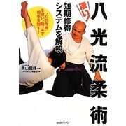 凄い!八光流柔術―短期修得システムを解明 “心的作用"を使い、指一本で相手を制す! [単行本]