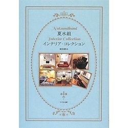 夏水組インテリア・コレクション [単行本]