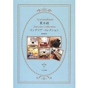 夏水組インテリア・コレクション [単行本]