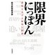 限界にっぽん―悲鳴をあげる雇用と経済 [単行本]