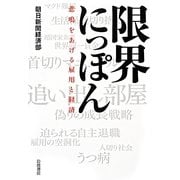 限界にっぽん―悲鳴をあげる雇用と経済 [単行本]