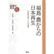 福島 農からの日本再生―内発的地域づくりの展開(シリーズ地域の再生〈6〉) [全集叢書]