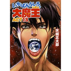 いちばんうしろの大魔王 トレカ 金サイン 阿九斗 いちばんうしろの大魔王 ACT12 (HJ文庫 み 1-2-12) | 水城正太郎