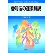 番号法の逐条解説 [単行本]