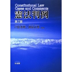 憲法判例 第7版 [単行本]