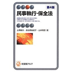 ヨドバシ.com - 民事執行・保全法 第4版 (有斐閣アルマ) [全集