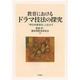 教育におけるドラマ技法の探究―「学びの体系化」にむけて [単行本]