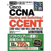 完全合格Cisco CCNA Routing and Switching/CCENT試験問題集―200-120J/100-101J/200-101J対応 [単行本]