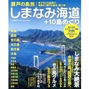 瀬戸の島旅　しまなみ海道+10島めぐり [単行本]