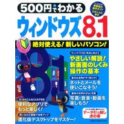 500円でわかるウィンドウズ8.1－絶対使える!新しいパソコン（Gakken Computer Mook） [ムックその他]