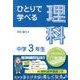 ひとりで学べる理科 中学3年生（朝日学生新聞社の学習シリーズ） [全集叢書]