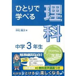 ひとりで学べる理科 中学3年生（朝日学生新聞社の学習シリーズ） [全集叢書]