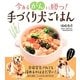 今あるがんに勝つ!手づくり犬ごはん [単行本]
