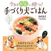 今あるがんに勝つ!手づくり犬ごはん [単行本]