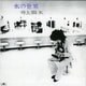 井上陽水／氷の世界 40th Anniversary Special Edition