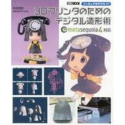 フィギュアの作り方01 3Dプリンタのためのデジタル造形術 [ムックその他]