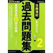 日商簿記2級まるごと過去問題集〈2014年度版〉 [単行本]