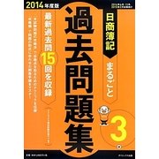 日商簿記3級まるごと過去問題集〈2014年度版〉 [単行本]
