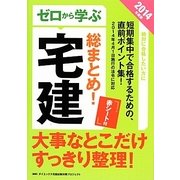 ゼロから学ぶ宅建総まとめ!〈2014年度版〉 [単行本]