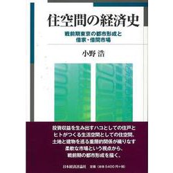 住空間の経済史―戦前期東京の都市形成と借家・借間市場 [単行本]