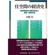 住空間の経済史―戦前期東京の都市形成と借家・借間市場 [単行本]