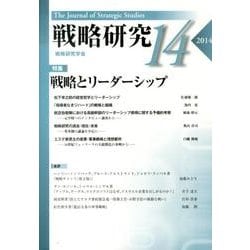 戦略研究 14 [単行本]