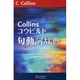 コウビルド句動詞辞典 第2版 [事典辞典]