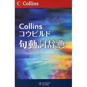 コウビルド句動詞辞典 第2版 [事典辞典]
