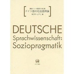 講座ドイツ言語学〈第3巻〉ドイツ語の社会語用論 [全集叢書]