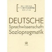 講座ドイツ言語学〈第3巻〉ドイツ語の社会語用論 [全集叢書]