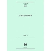 言語行為と調整理論(ひつじ研究叢書・言語編) [単行本]