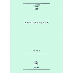 日本語の名詞指向性の研究(ひつじ研究叢書・言語編) [単行本]