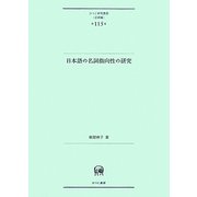 日本語の名詞指向性の研究(ひつじ研究叢書・言語編) [単行本]