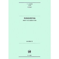 英語副詞配列論―様態性の尺度と副詞配列の相関(ひつじ研究叢書・言語編) [単行本]