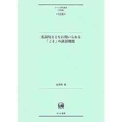 名詞句とともに用いられる「こと」の談話機能(ひつじ研究叢書・言語編) [単行本]