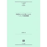 名詞句とともに用いられる「こと」の談話機能(ひつじ研究叢書・言語編) [単行本]