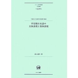 平安期日本語の主体表現と客体表現(ひつじ研究叢書・言語編―宇都宮大学国際学部国際学叢書) [単行本]