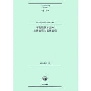 平安期日本語の主体表現と客体表現(ひつじ研究叢書・言語編―宇都宮大学国際学部国際学叢書) [単行本]