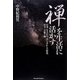 禅を生活に活かす―仕事、生きかた、苦しみからの解放、科学・芸術と禅 [単行本]