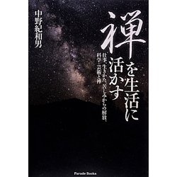 禅を生活に活かす―仕事、生きかた、苦しみからの解放、科学・芸術と禅 [単行本]