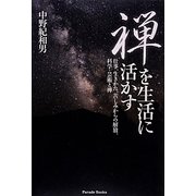 禅を生活に活かす―仕事、生きかた、苦しみからの解放、科学・芸術と禅 [単行本]