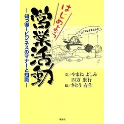 はじめよう営業活動―知っ得!ビジネスのマナーと知識 [単行本]