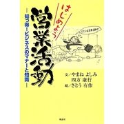 はじめよう営業活動―知っ得!ビジネスのマナーと知識 [単行本]